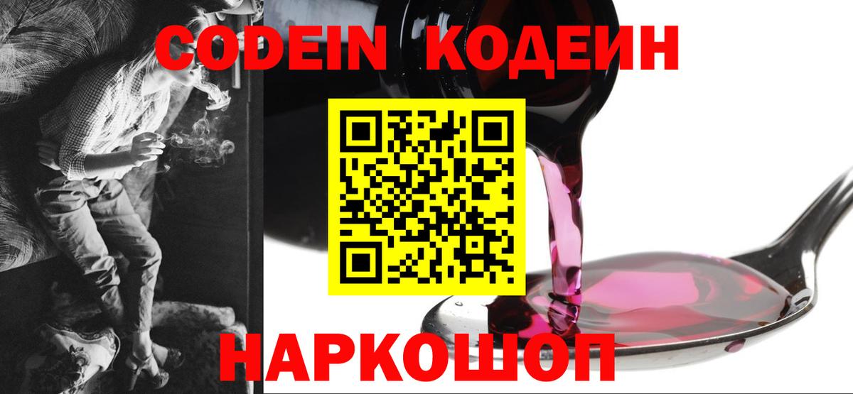 Кодеиновый сироп Lean Purple Drank  Вход с VPN  Липецк 
